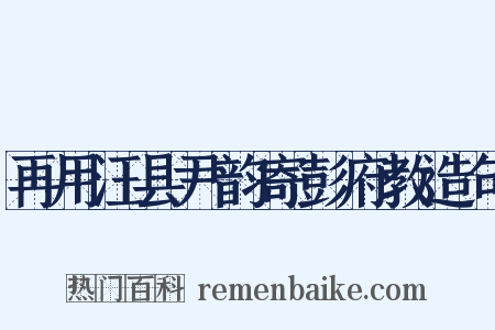 再用汪县尹韵寄彭府教造句是什么意思的图片